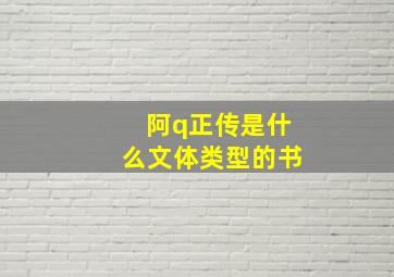 阿q正传是什么文体类型的书