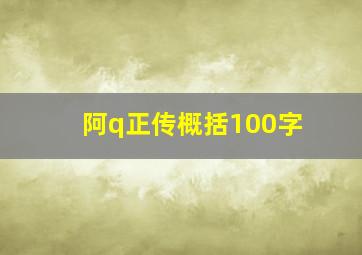 阿q正传概括100字