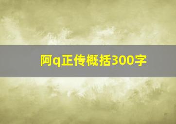 阿q正传概括300字