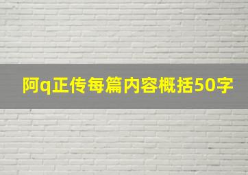 阿q正传每篇内容概括50字