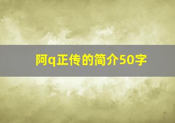 阿q正传的简介50字