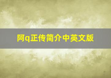 阿q正传简介中英文版