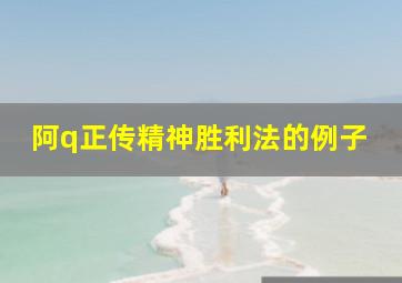 阿q正传精神胜利法的例子