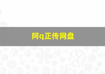 阿q正传网盘