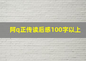 阿q正传读后感100字以上