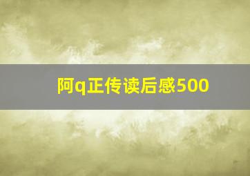 阿q正传读后感500