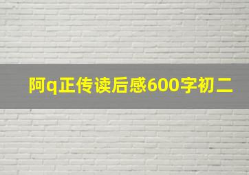 阿q正传读后感600字初二