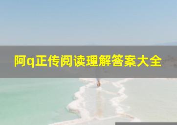 阿q正传阅读理解答案大全