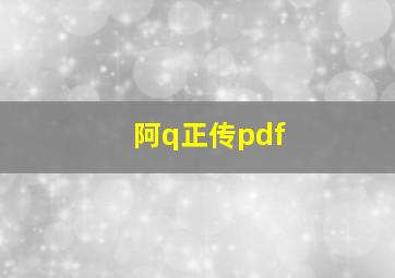 阿q正传pdf