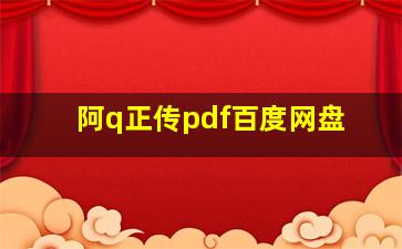 阿q正传pdf百度网盘