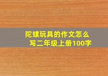 陀螺玩具的作文怎么写二年级上册100字