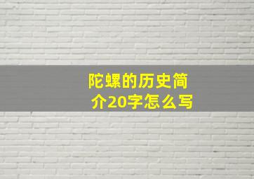 陀螺的历史简介20字怎么写