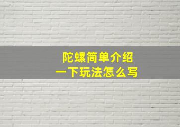 陀螺简单介绍一下玩法怎么写