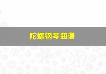 陀螺钢琴曲谱