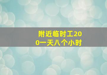 附近临时工200一天八个小时