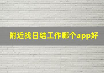 附近找日结工作哪个app好