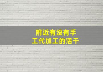 附近有没有手工代加工的活干