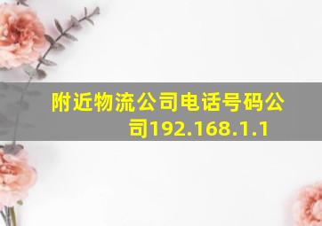 附近物流公司电话号码公司192.168.1.1