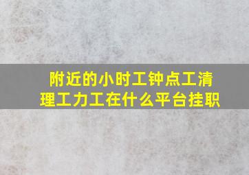 附近的小时工钟点工清理工力工在什么平台挂职