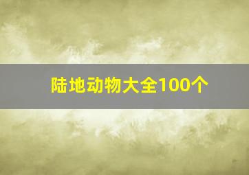 陆地动物大全100个