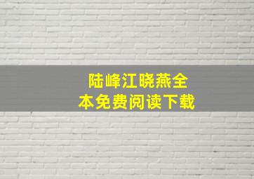 陆峰江晓燕全本免费阅读下载