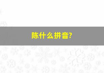 陈什么拼音?