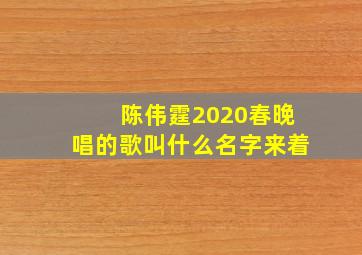 陈伟霆2020春晚唱的歌叫什么名字来着