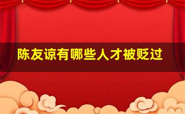 陈友谅有哪些人才被贬过