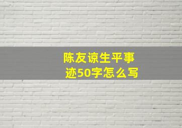 陈友谅生平事迹50字怎么写