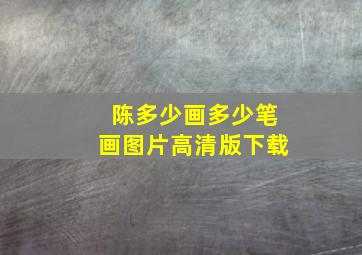 陈多少画多少笔画图片高清版下载