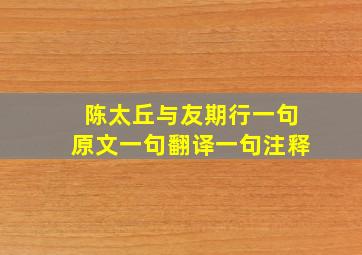 陈太丘与友期行一句原文一句翻译一句注释