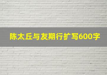 陈太丘与友期行扩写600字