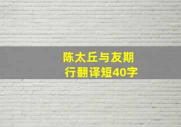 陈太丘与友期行翻译短40字