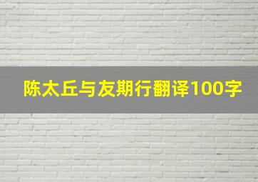 陈太丘与友期行翻译100字