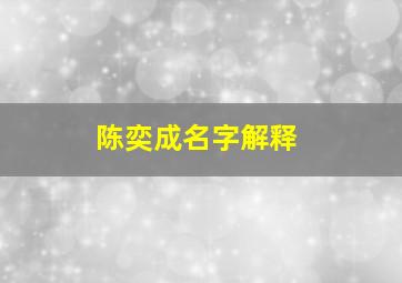 陈奕成名字解释