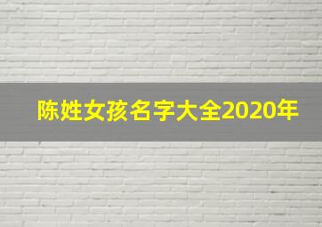 陈姓女孩名字大全2020年