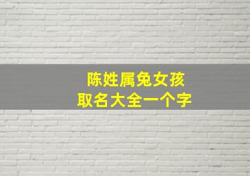 陈姓属兔女孩取名大全一个字