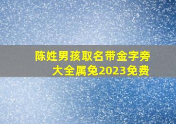 陈姓男孩取名带金字旁大全属兔2023免费