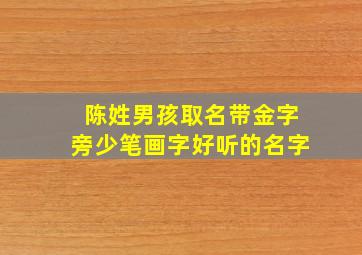 陈姓男孩取名带金字旁少笔画字好听的名字