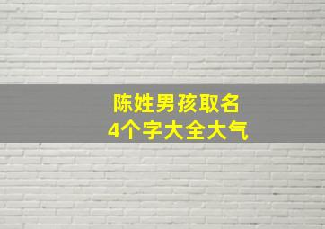 陈姓男孩取名4个字大全大气