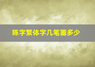 陈字繁体字几笔画多少