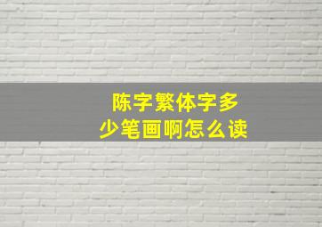 陈字繁体字多少笔画啊怎么读