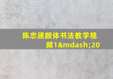 陈忠建颜体书法教学视频1—20