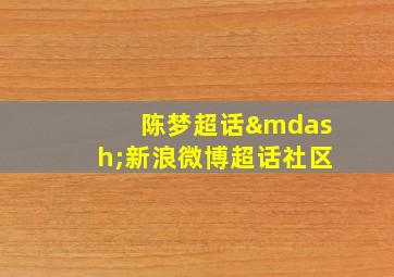 陈梦超话—新浪微博超话社区