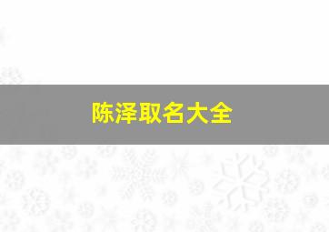 陈泽取名大全