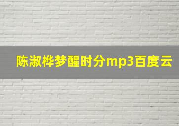 陈淑桦梦醒时分mp3百度云