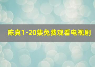 陈真1-20集免费观看电视剧