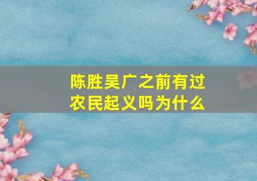 陈胜吴广之前有过农民起义吗为什么