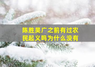 陈胜吴广之前有过农民起义吗为什么没有