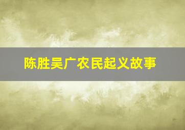 陈胜吴广农民起义故事